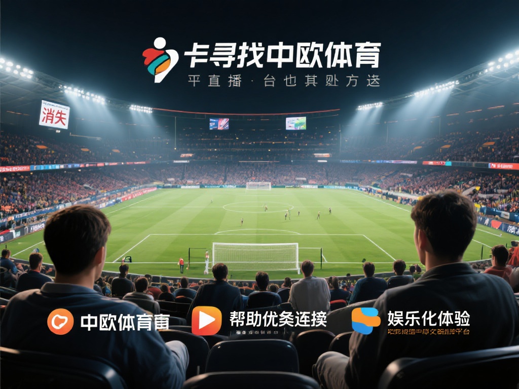 中欧体育找不到了，类似平台推荐给你！ (中欧体育找不到了？试试这些类似平台推荐！）
