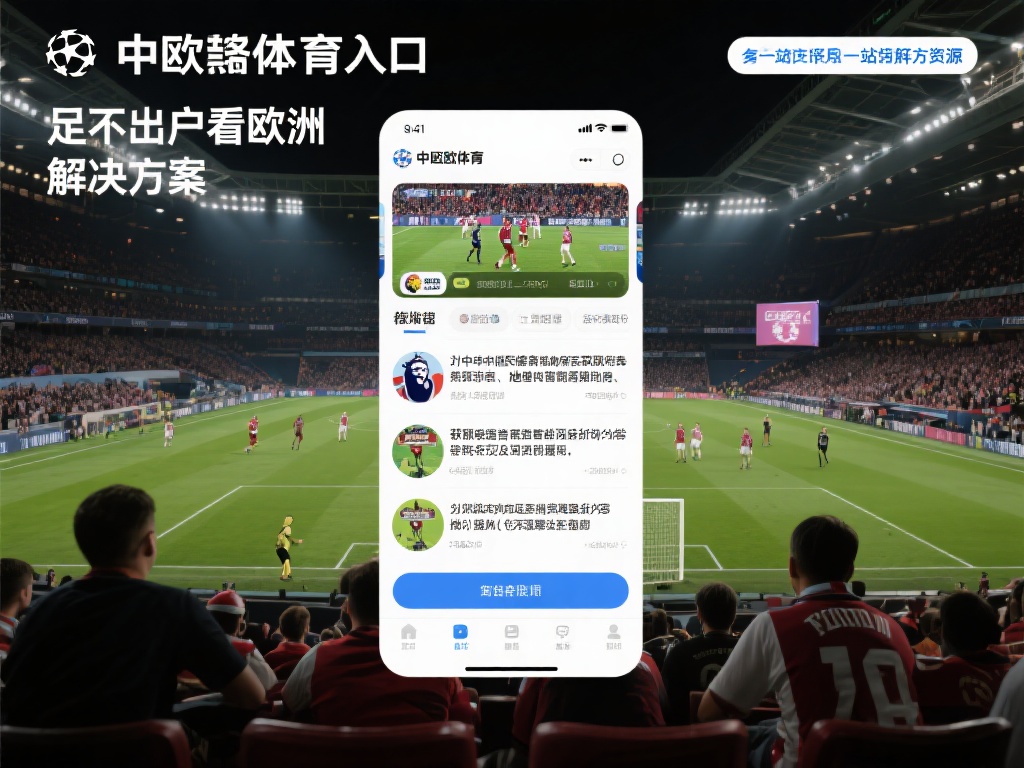 对于许多中国体育爱好者来说，获取欧洲赛事的最新动态