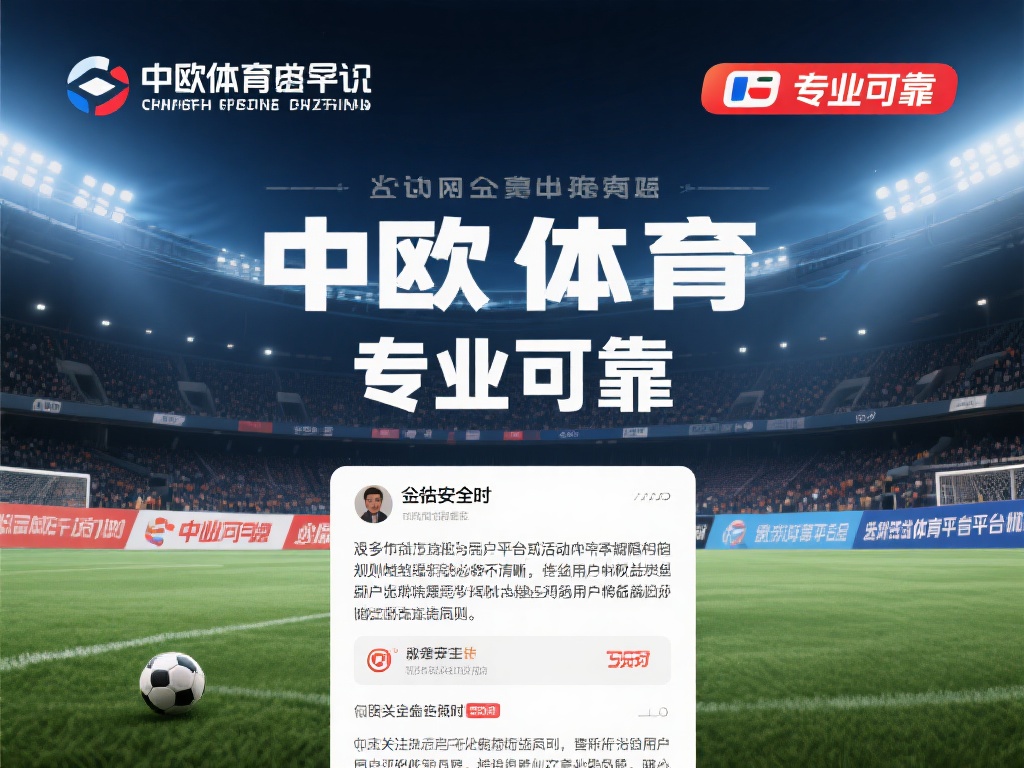 中欧体育假吗？细数平台争议与真实反馈 (中欧体育是否靠谱？揭秘平台争议与用户真实反馈）