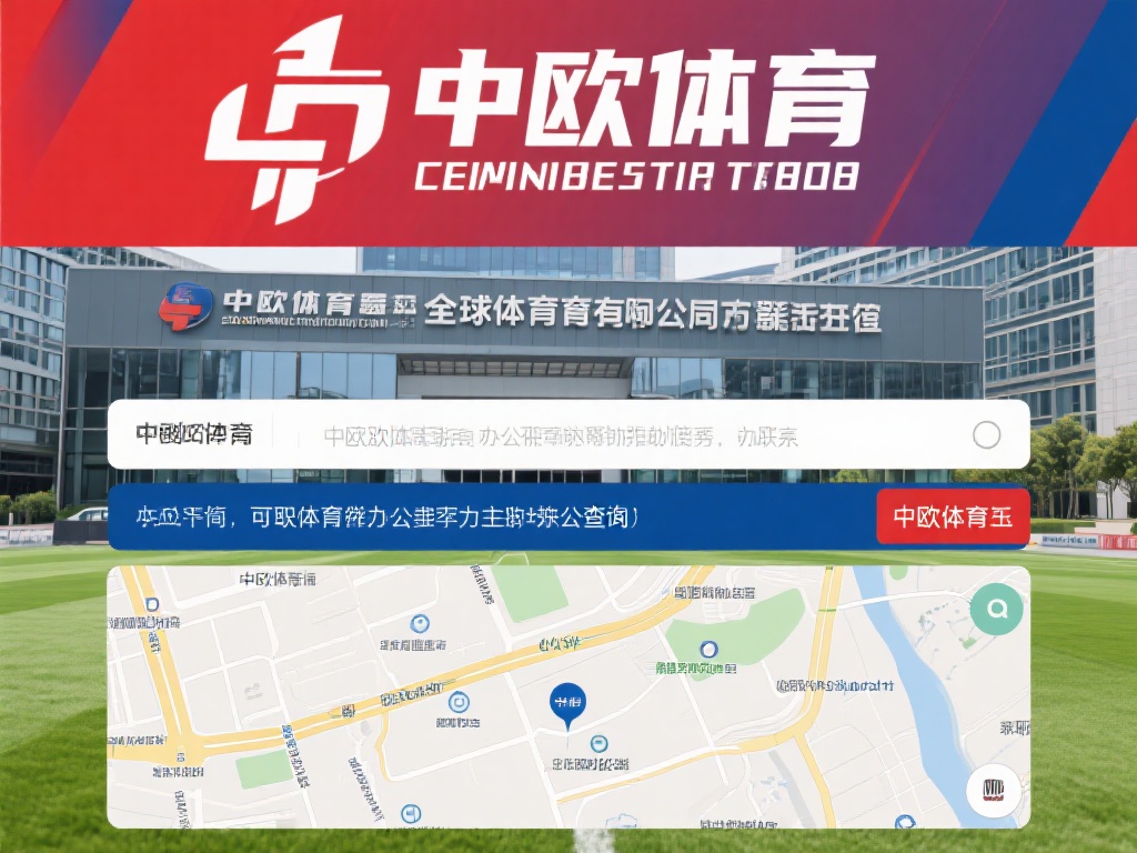 中欧体育在哪?查询其主要办公地点的方法 (中欧体育办公地点在哪?如何查询其主要办公地址?) 在全球体育产业蓬勃发展的背景下,许多人对中欧体育这
