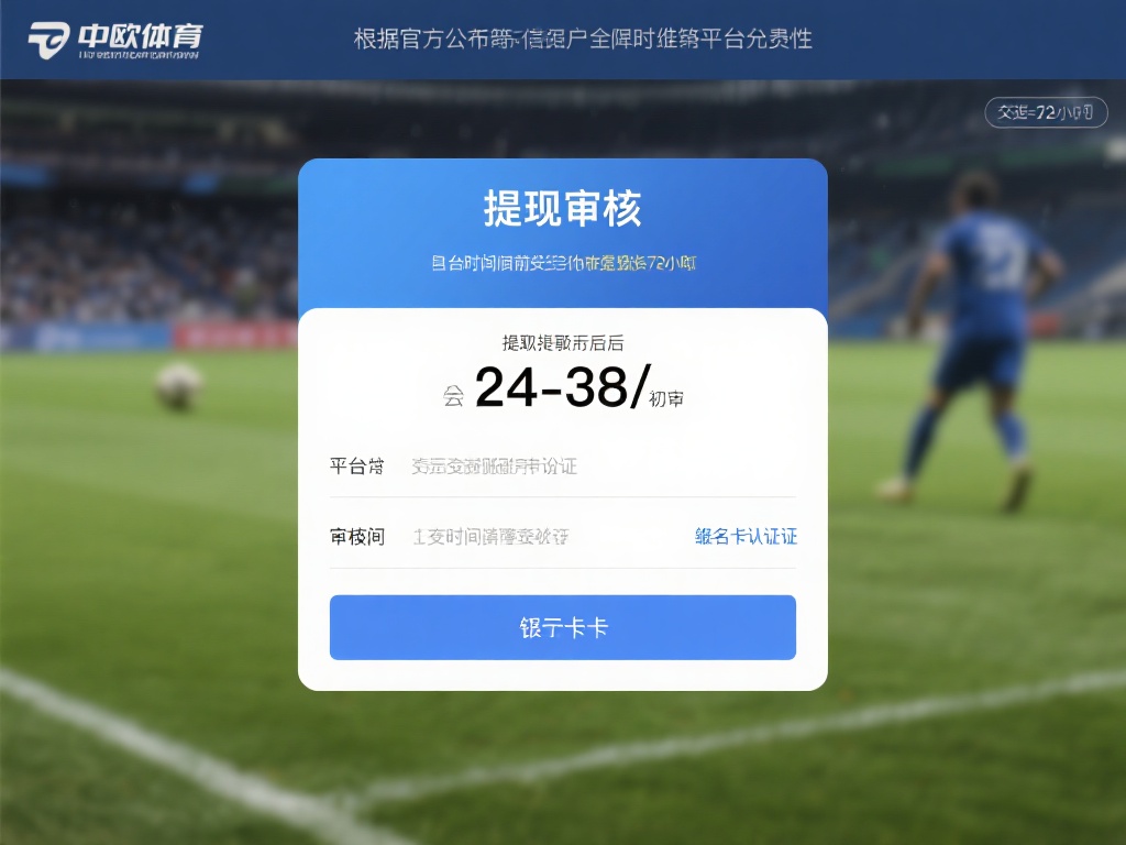 中欧体育提现审核政策解读与用户体验 (中欧体育提现审核政策详解与用户体验优化分析) 中欧体育的提现审核政策旨在保障用户资金安全,同时维