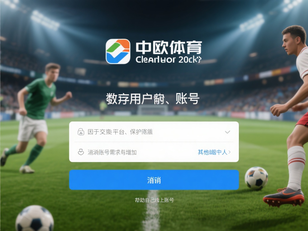 中欧体育账号注销方法及常见问题解答 (中欧体育账号注销方法及常见问题详细解答指南) 在数字化时代,线上体育平台的账号管理成为许多用户关