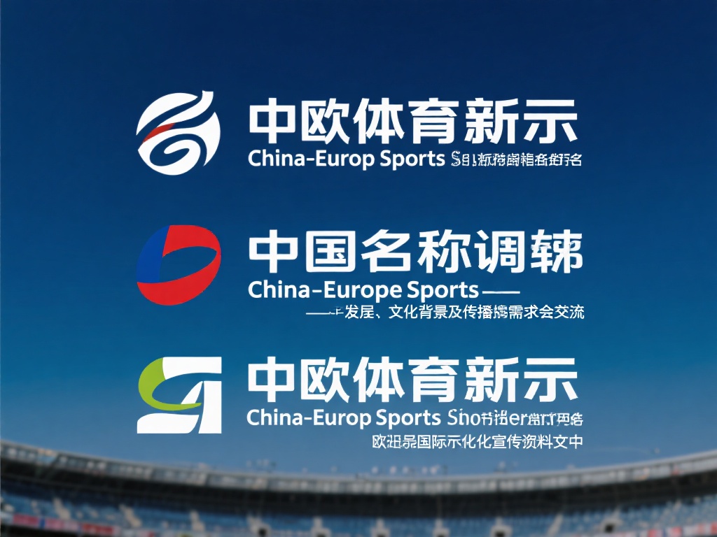 中欧体育除了这个名字还有别的叫法吗? (中欧体育还有其他叫法或别名吗?一探究竟!) 一个品牌或机构拥有多个名称或称呼,往往与其发展历程