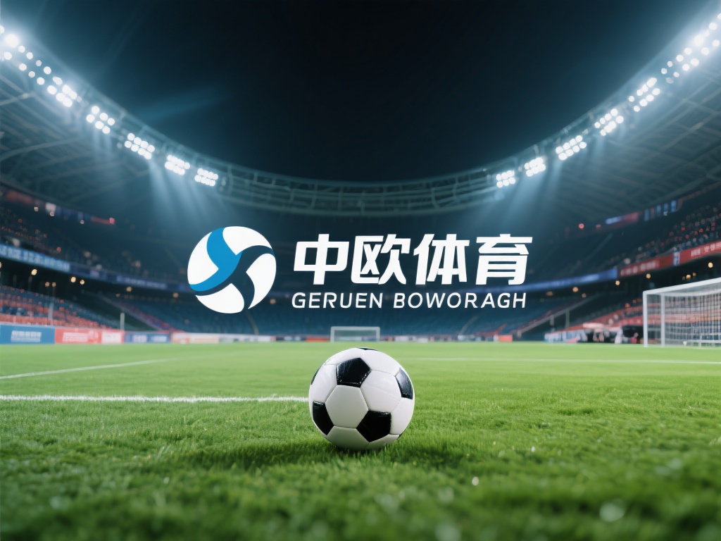 中欧体育主营战略解读：深耕体育市场潜力 (中欧体育主营战略深度解读：挖掘体育市场巨大潜力）