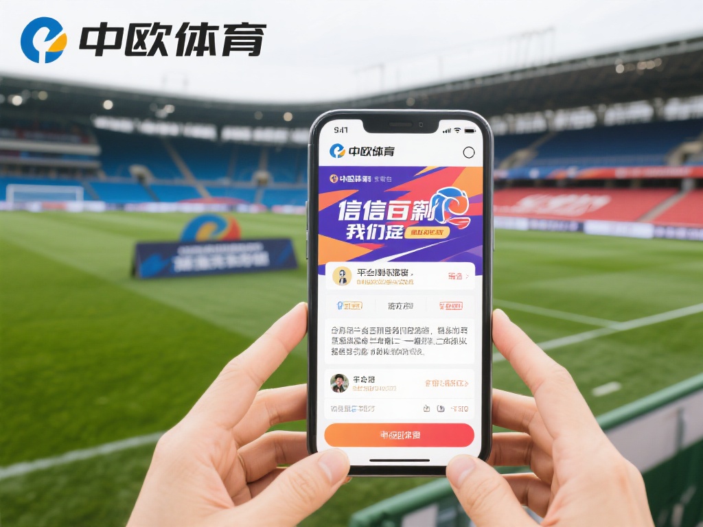 中欧体育可信吗？业内专家为你揭秘真相 (中欧体育可信吗？业内专家深度揭秘平台真相！）