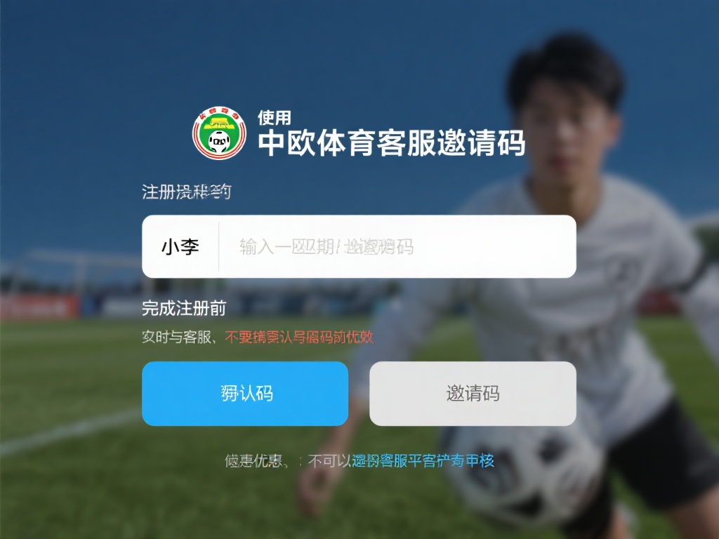 中欧体育客服邀请码的使用注意事项汇总 (中欧体育客服邀请码使用注意事项全面汇总与指南) 在使用中欧体育客服邀请码时,遵循正确的操作流程非常