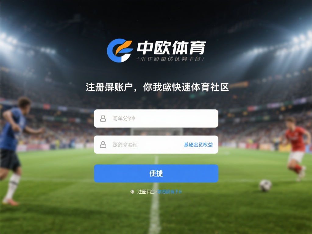 中欧体育注册账户的福利与会员权益介绍 (中欧体育注册账户的专属福利与会员权益详细介绍) 在众多体育平台中,中欧体育凭借其独特的优势脱颖而出