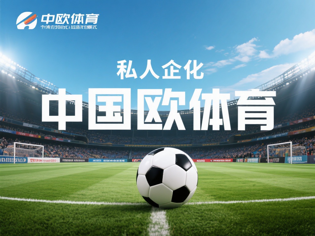 中欧体育是私企吗？探讨其市场竞争地位 (中欧体育是私企吗？深度解析其市场竞争地位与发展前景）